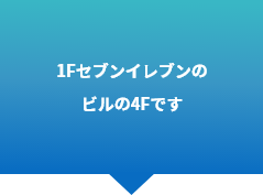 1Fセブンイレブンのビルの4Fです