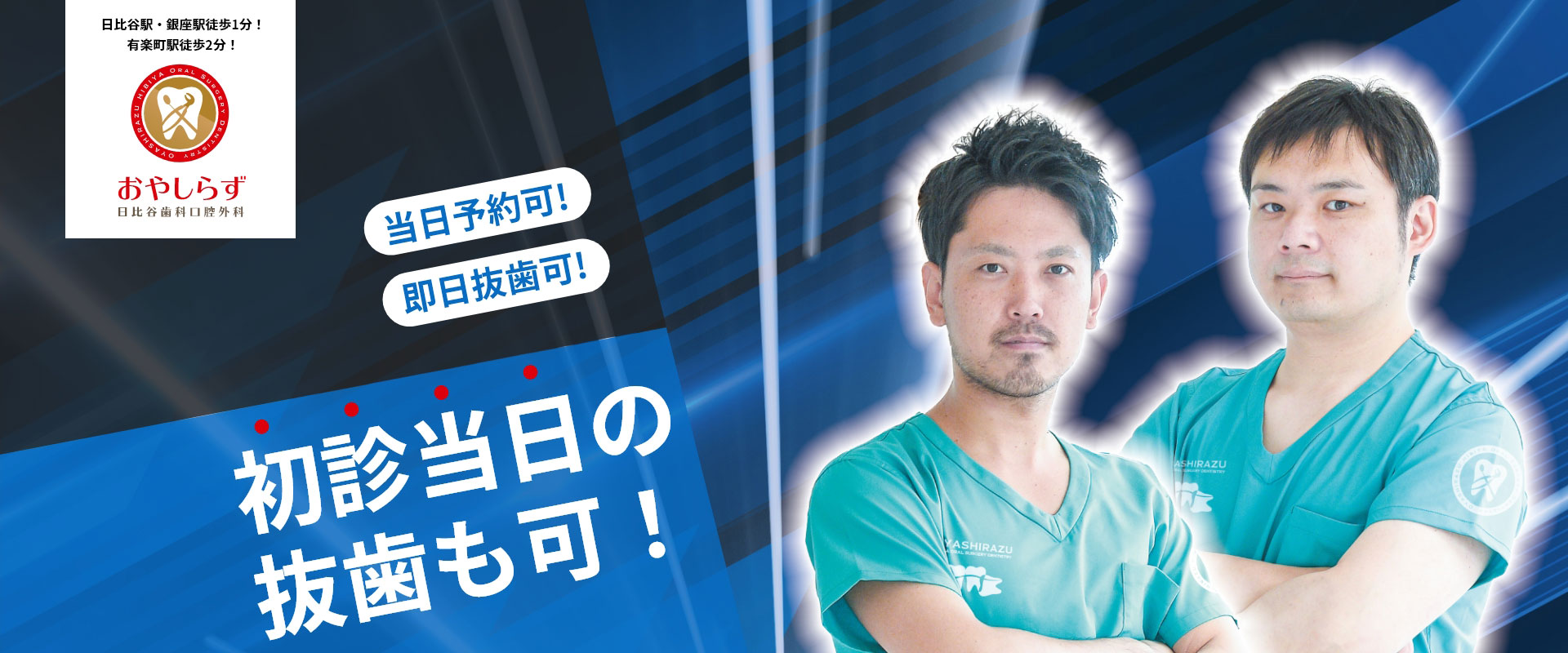 当日予約可!即日抜歯可!技術に自信!初診当日の抜歯も可！