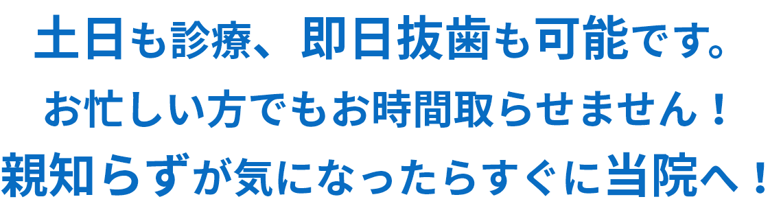 親知らずが気になったらすぐに当院へ